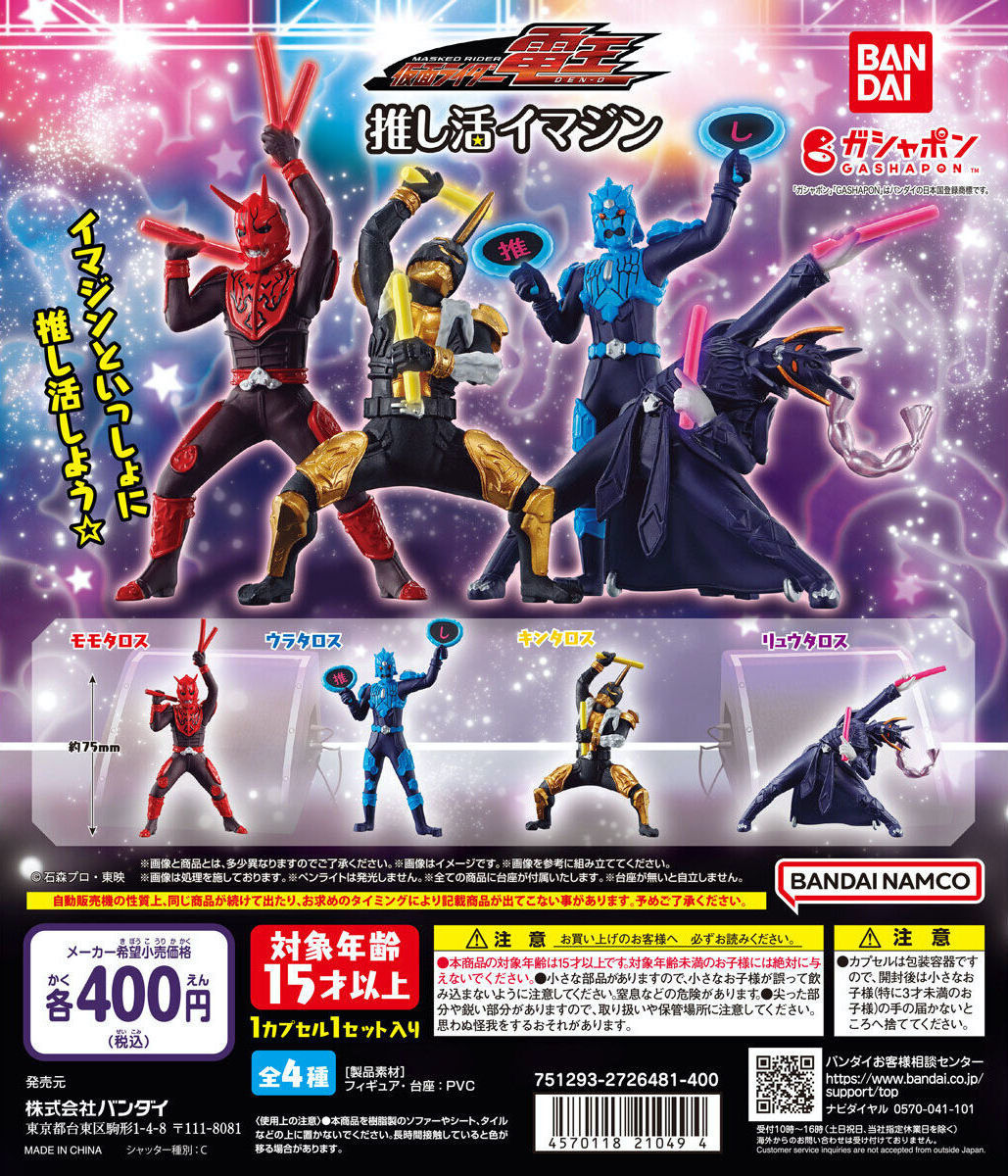 GASHAPON『《假面騎士電王》應援異魔神』轉蛋,四位異魔神主角竟然打起御宅藝啦!