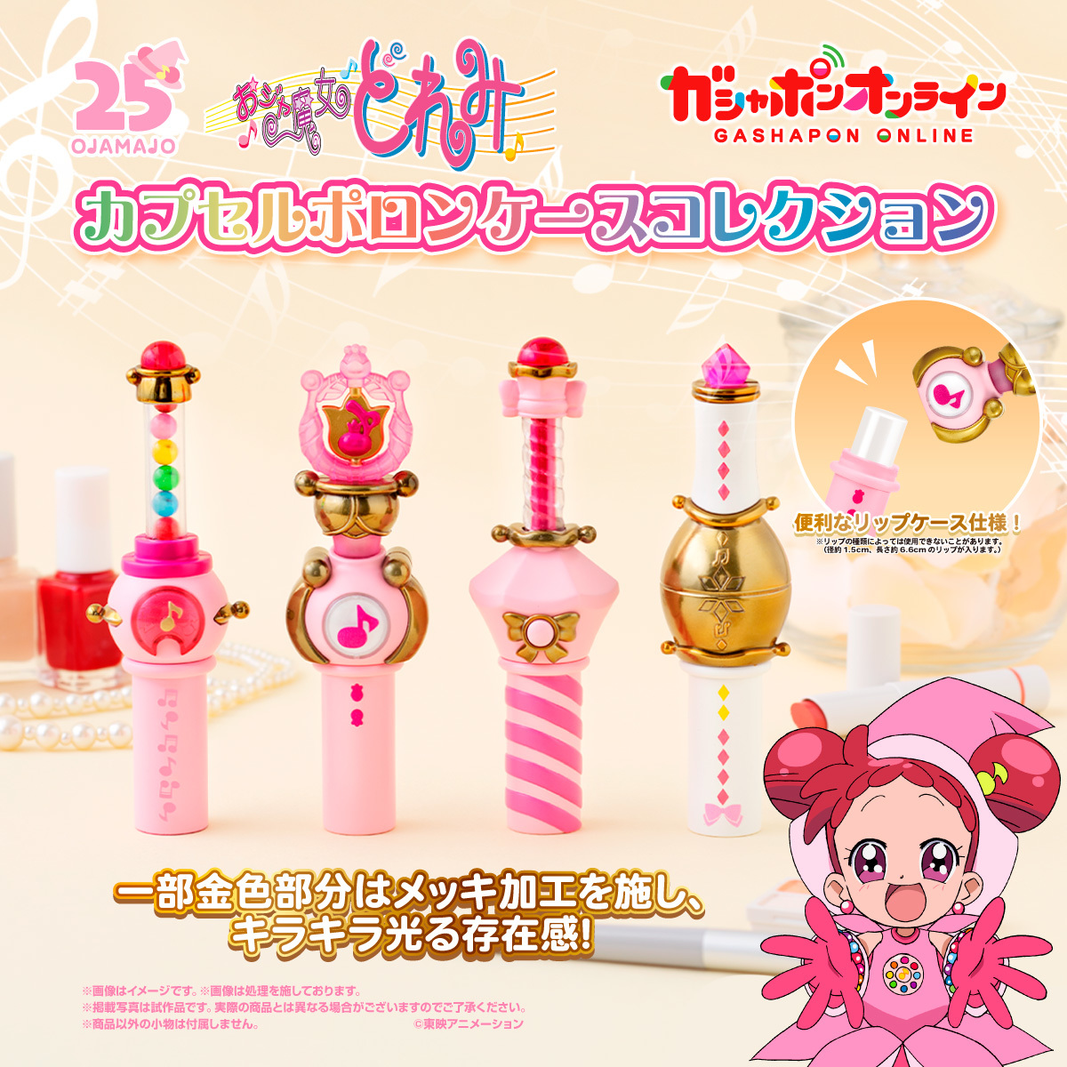 GASHAPON『小魔女 DoReMi 波龍口紅收納盒收藏』轉蛋，四款波龍化身超可愛口紅收納盒！
