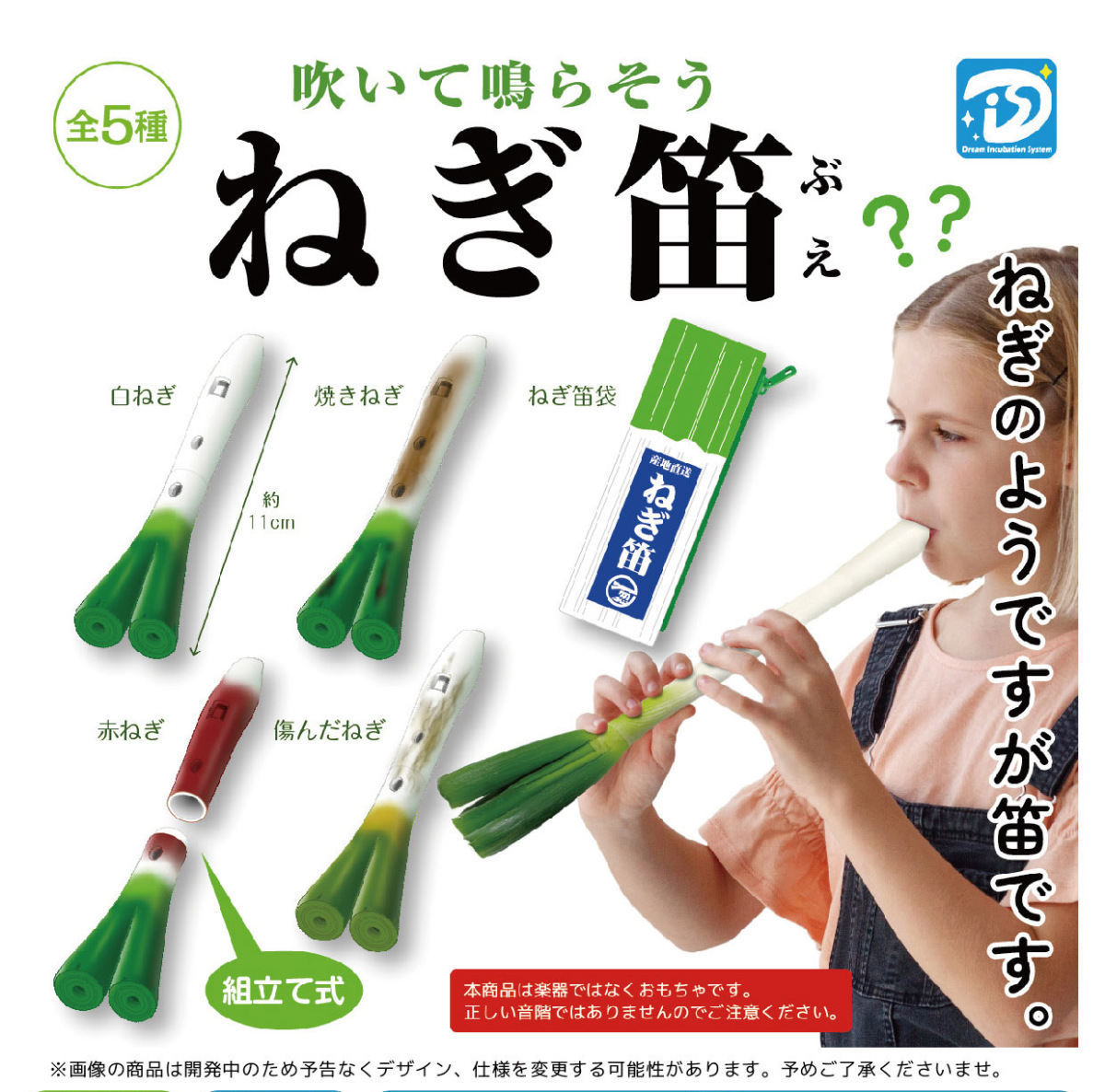 DIS『蔥直笛』轉蛋超莫名登場！外表看起來像蔥其實是笛子～這就是蔥鳴的聲音♪