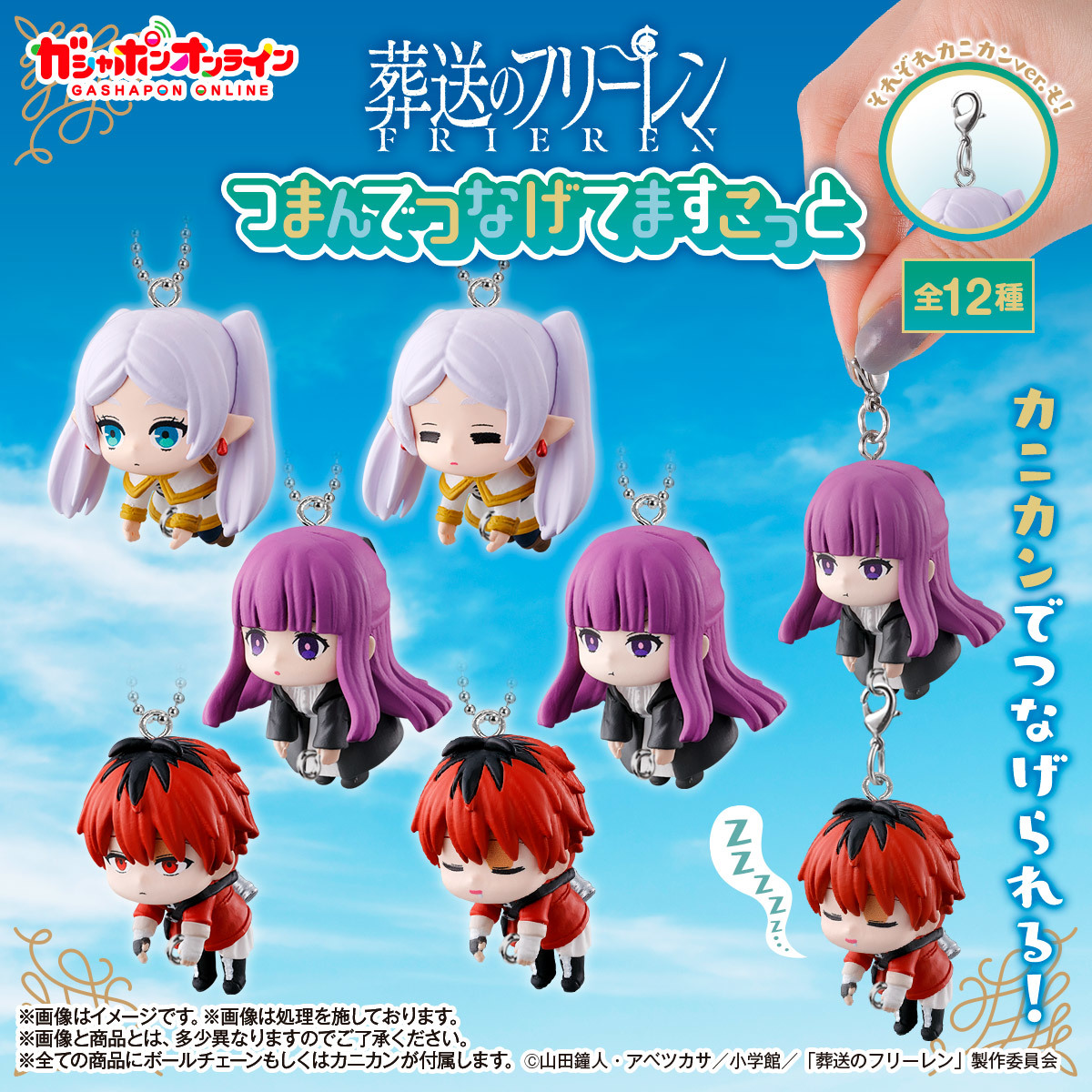 GASHAPON『《葬送的芙莉蓮》垂掛人偶吊飾』轉蛋,把可愛的芙莉蓮、費倫和修塔爾克串在一起吧!