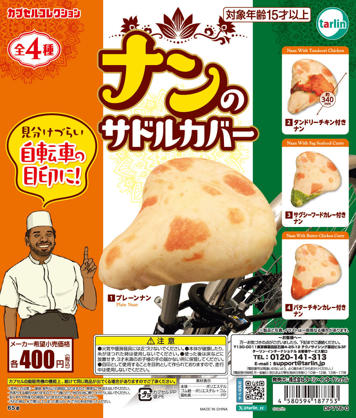 tarlin「饢餅腳踏車座墊套」轉蛋（ナンのサドルカバー）用奔馳的熱情跟堅強的屁屁烤出完美麵餅！