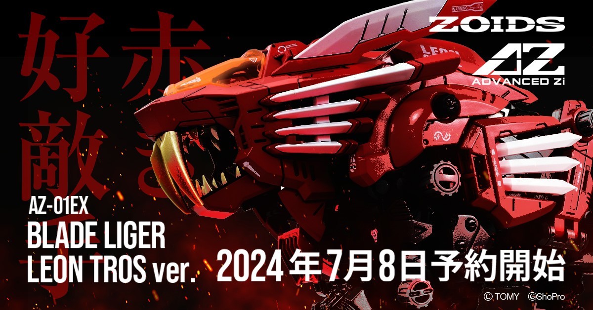 ZOIDS 40 周年紀念AZ SERIE『超重劍長牙獅雷歐·特洛斯規格』赤紅 ZOIDS 40 周年紀念AZ SERIE『超重劍長牙獅雷歐·特洛斯規格』赤紅