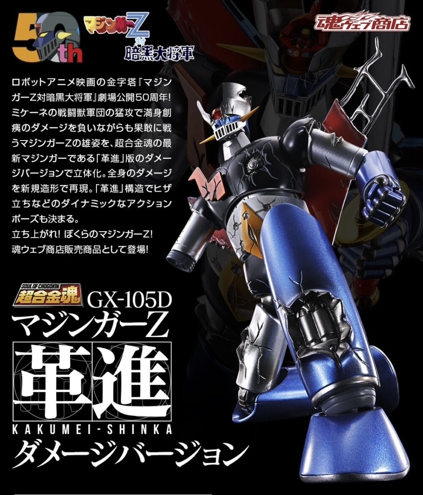 超合金魂「GX-105D 無敵鐵金剛革進-KAKUMEI SHINKA- 戰損版