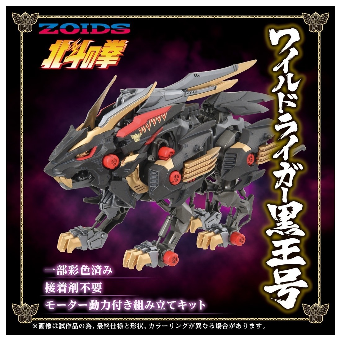 北斗神拳×ZOIDS 合作商品『狂野長牙獅黑王號』預計 12 月發售！