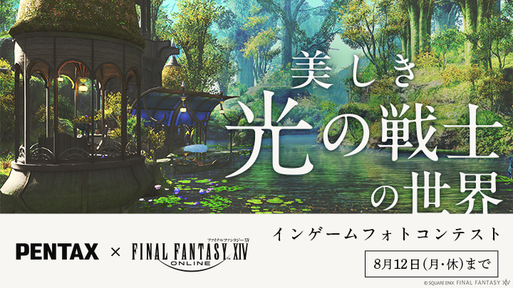 拍下冒險的景色！MMORPG《FFXIV》與相機品牌「PENTAX」合作舉辦遊戲內攝影競賽！