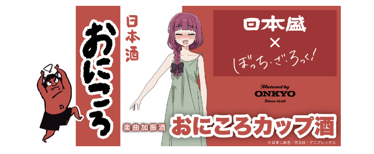 最神合作！？日本盛✕ONKYO✕《孤獨搖滾！》三者合作推出音樂加振熟成酒「鬼殺杯裝酒」！