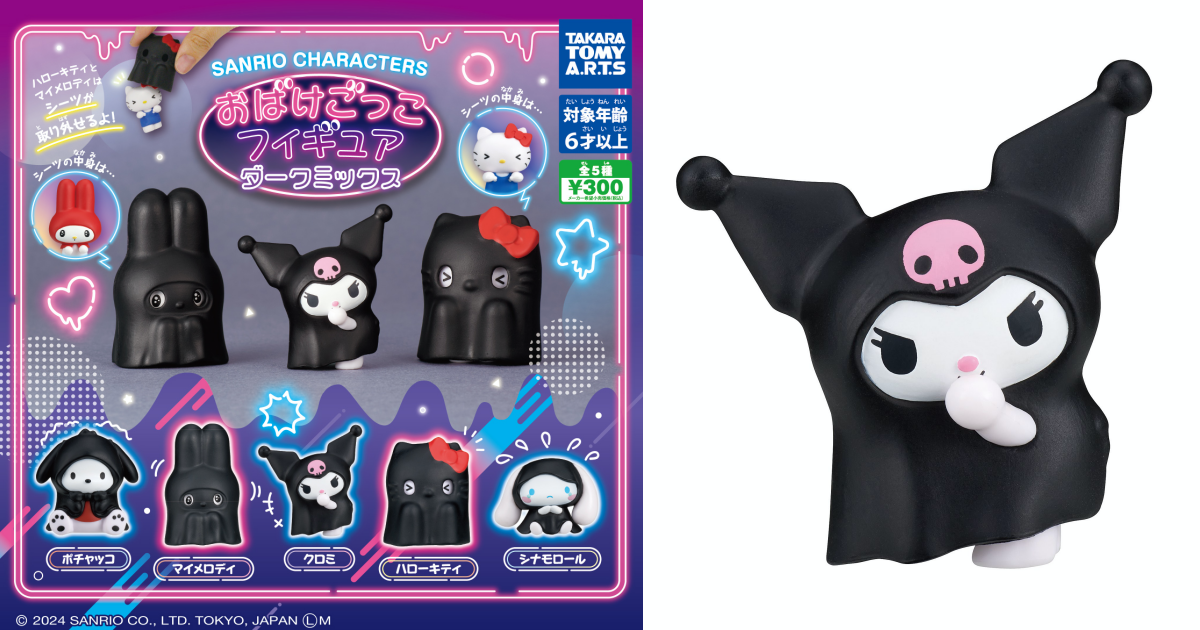 T-ARTS『三麗鷗明星 扮鬼角色模型 Dark Mix』轉蛋，小心別被躲在黑色床單裡的三麗鷗角色們嚇到啦！