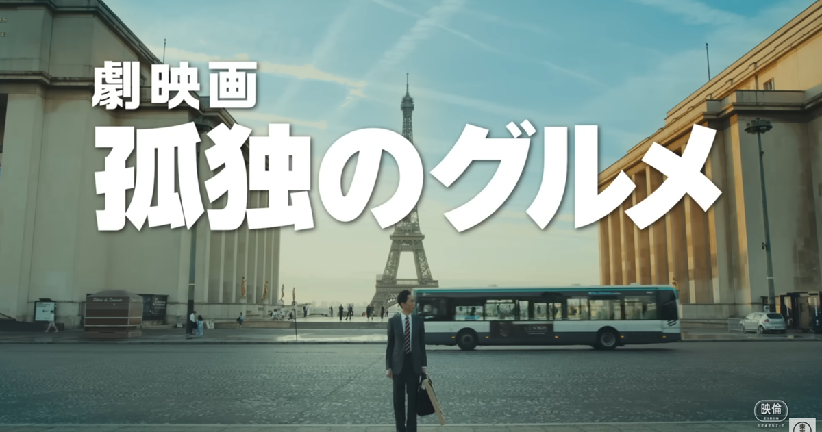 松重豐自導自演電影版《孤獨的美食家》釋出特報影片  這次五郎來到巴黎！