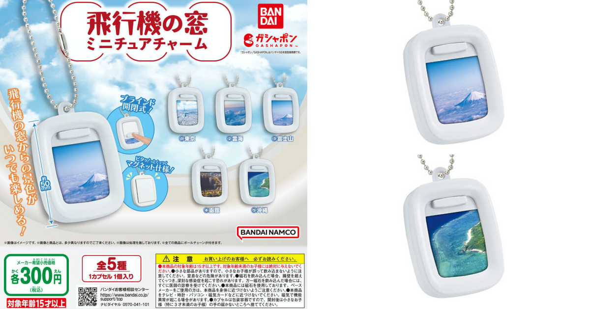 GASHAPON『車窗系列 飛機窗戶吊飾』轉蛋，把飛機窗戶看出去的景色收藏在身邊吧！