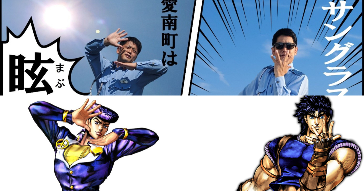 太陽再大也得JoJo！愛媛縣警察署發布「太陽太大要戴太陽眼鏡」並讓警察擺出JoJo立引網友熱議！