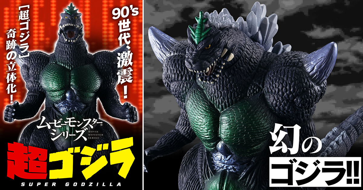 萬代 MOVIE MONSTER SERIES「超哥吉拉」軟膠玩具 力量大幅強化的幻之型態降臨！