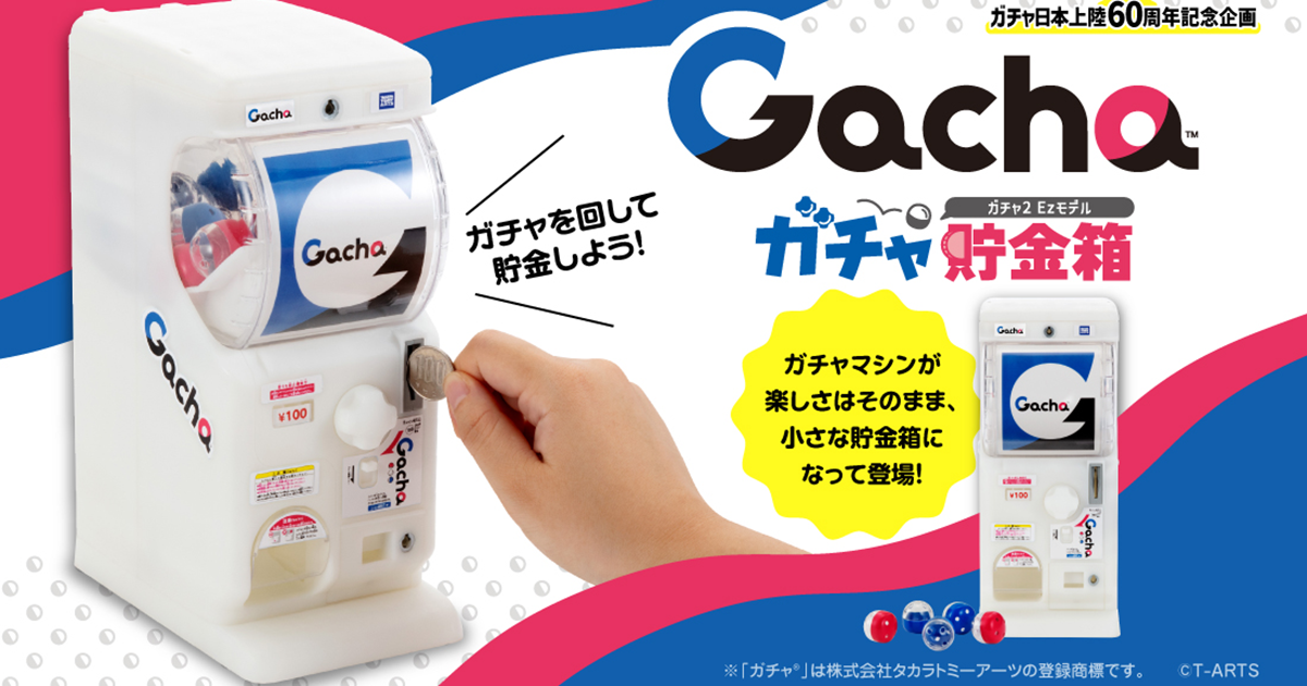 TAKARA TOMY「轉蛋機存錢筒<Gacha2 Ez Model>」真實機台的 1/3 比例立體化！打造專屬於自己的轉蛋體驗