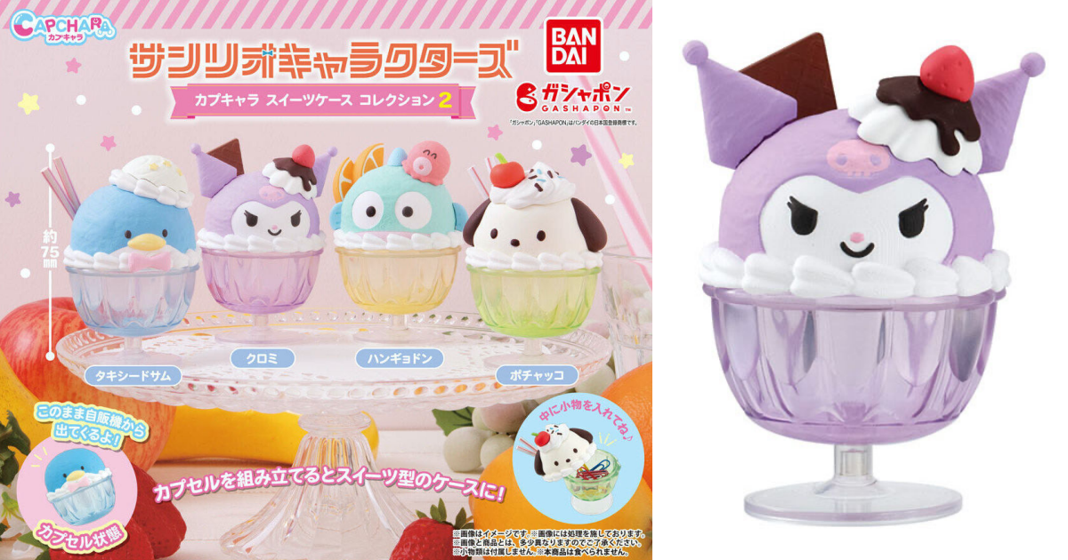 GASHAPON『三麗鷗明星 CapChara 甜點盒收藏 2』環保轉蛋，聖代造型收納盒第二彈可愛登場！