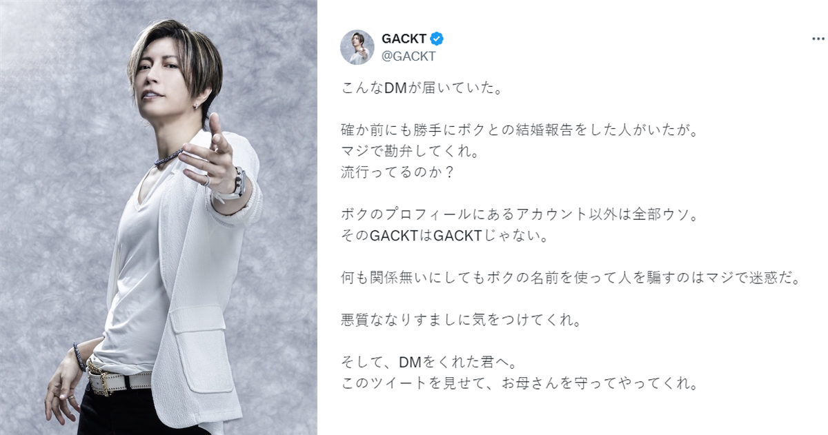 GACKT貼出粉絲母親「遭冒名GACKT詐欺」來信  直言 : 別相信我以外的GACKT
