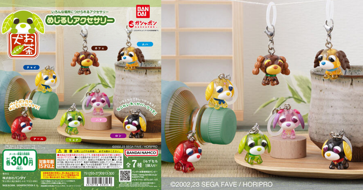 GASHAPON『茶犬（お茶犬）標記吊飾』轉蛋，超可愛的茶犬們來守護大家的雨傘啦！