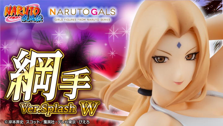 火影忍者疾風傳『NARUTO Gals 綱手Ver.Splash W』包不住雙峰的