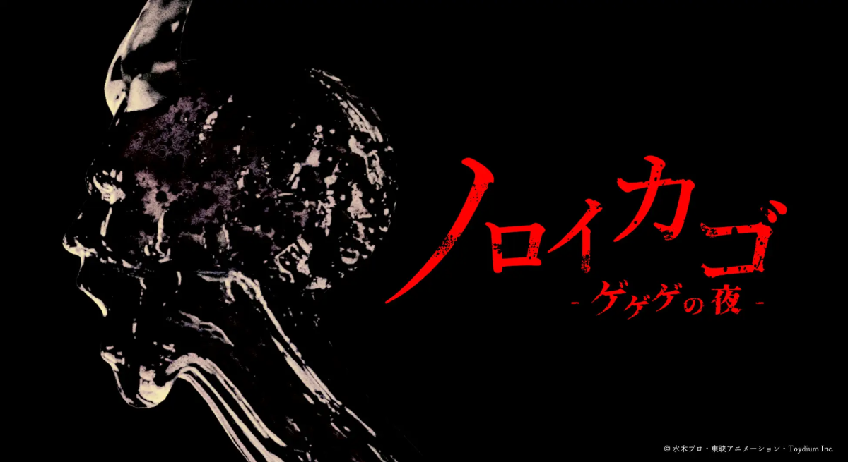 東映動畫攜手Toydium Inc. 打造《鬼太郎》和風恐怖逃脫遊戲  預定2025年發行