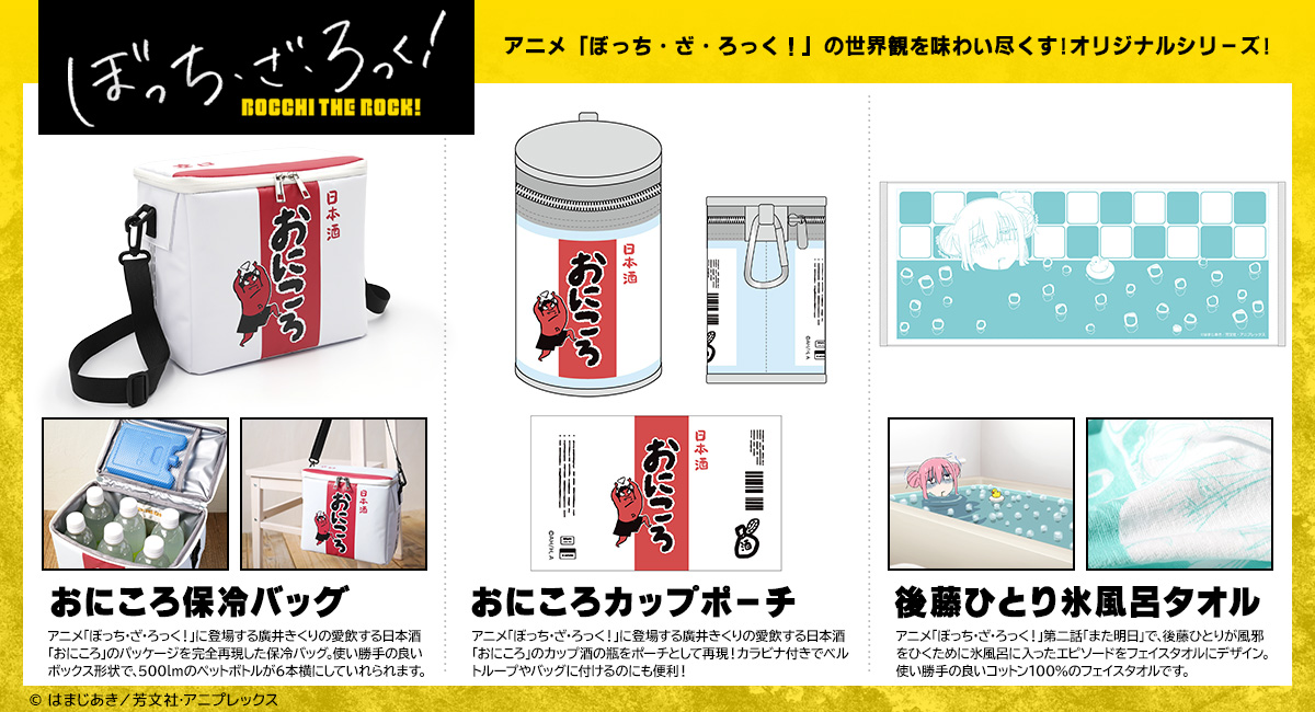 理性飲酒選擇！ AOZORAGEAR《孤獨搖滾！》鬼殺清酒保冷包、飲料袋&小孤獨冰塊澡毛巾