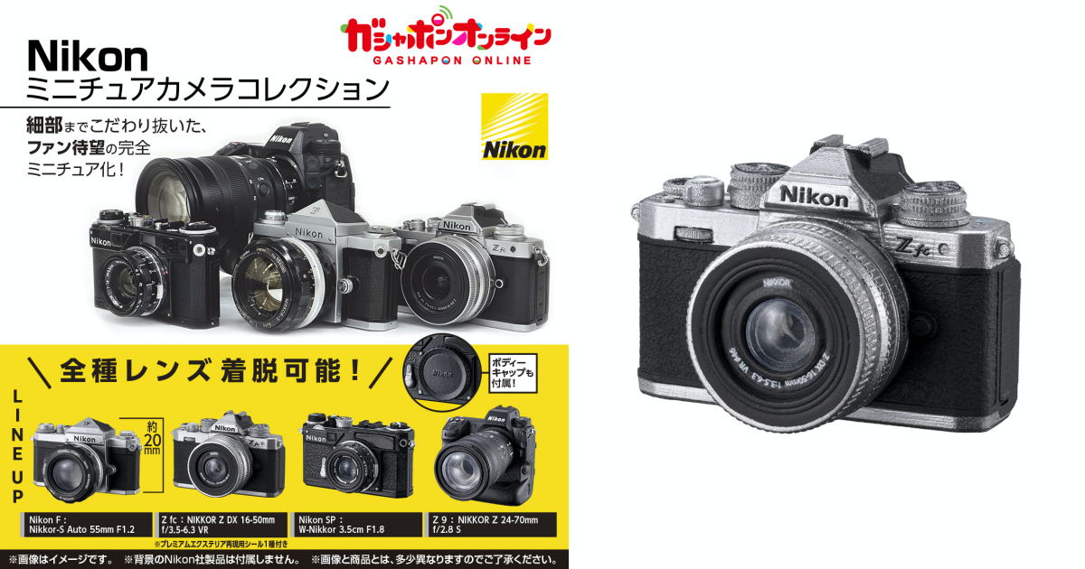 GASHAPON『Nikon 迷你相機模型收藏』轉蛋，鏡頭可以拆下！經典底片、數位相機化身迷你模型！