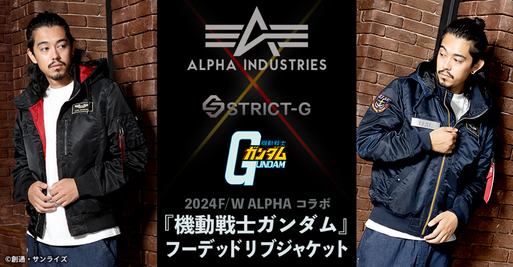 禦寒戰力出擊！ STRICT-G ✕ALPHA INDUSTRIES《機動戰士鋼彈》阿