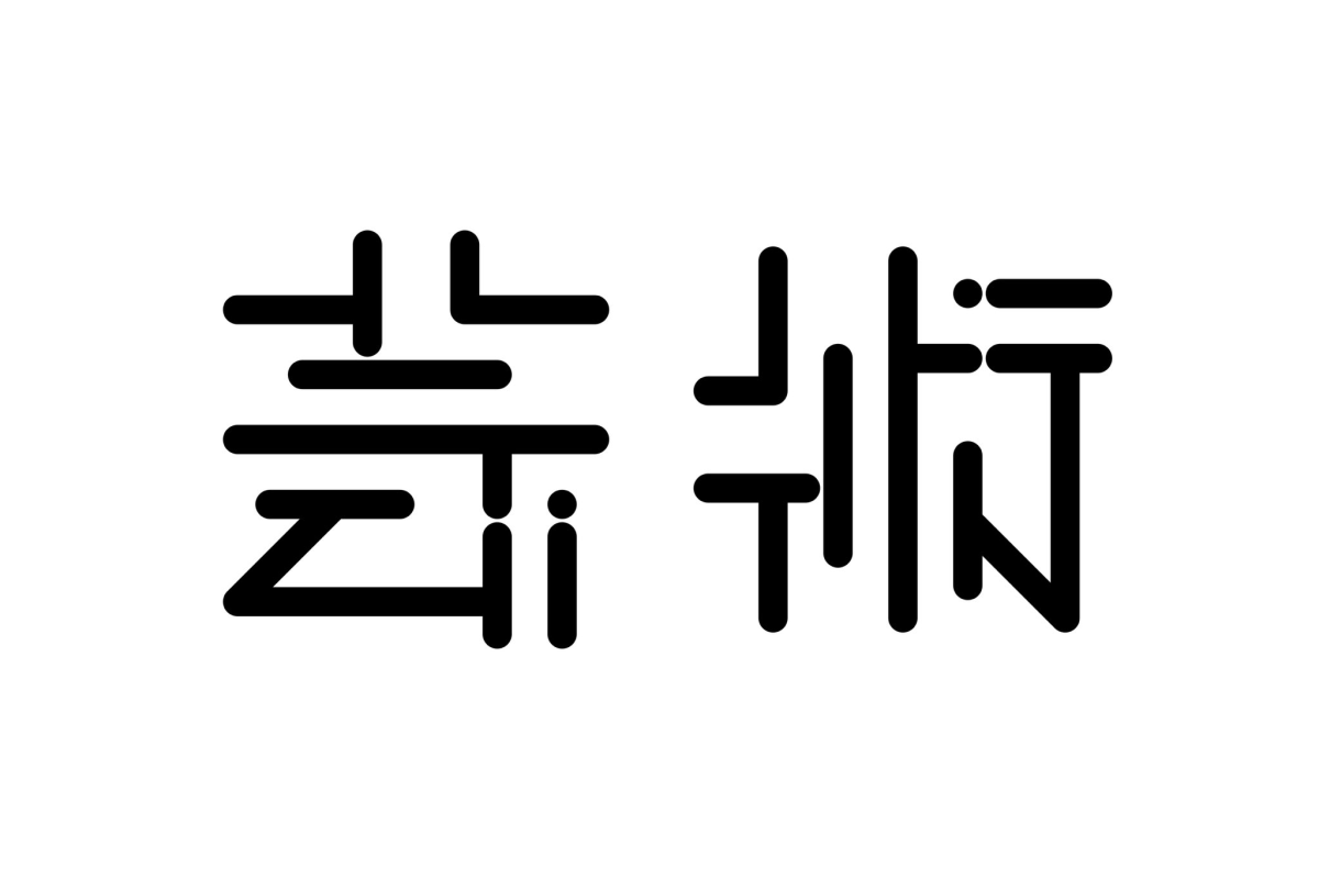 怎麼看都是「藝術」！推主自創藝術文字做出「藝術」二字，將圖轉90度會有意外的結果！