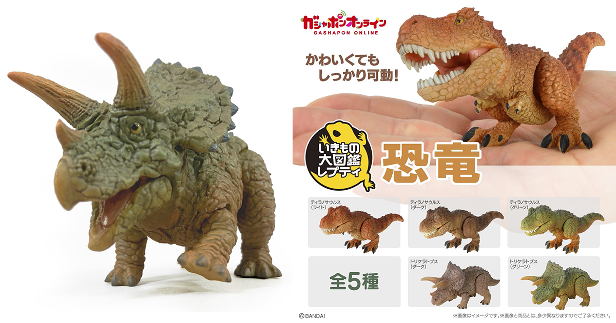 GASHAPON「生物大圖鑑Repti 恐龍」轉蛋 掌中尺寸展現豐沛生物感＆可愛身姿！（いきもの大図鑑レプティ 恐竜）