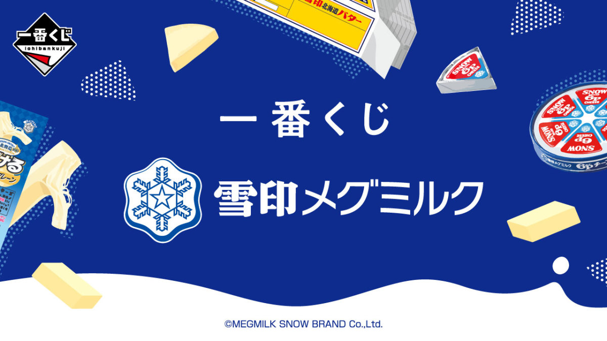 一番賞雪印MEGMILK』雪印北海道拉撕起司變身82公分大抱枕、6P起