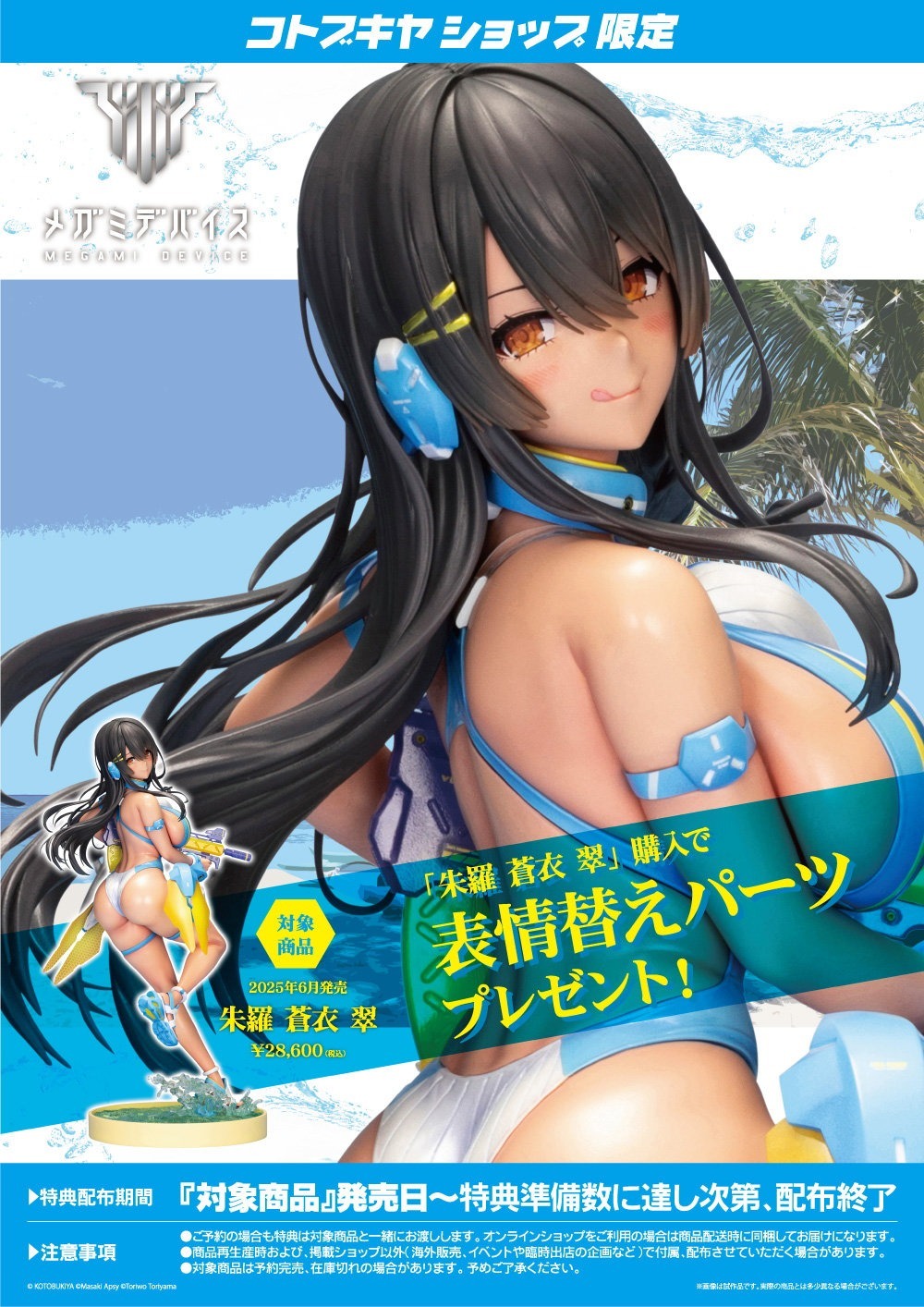 【限定版・新品未開封品】朱羅 蒼衣 翠 特典付き コトブキヤ限定特典付き】 朱羅 蒼衣 翠 フィギュア 中古