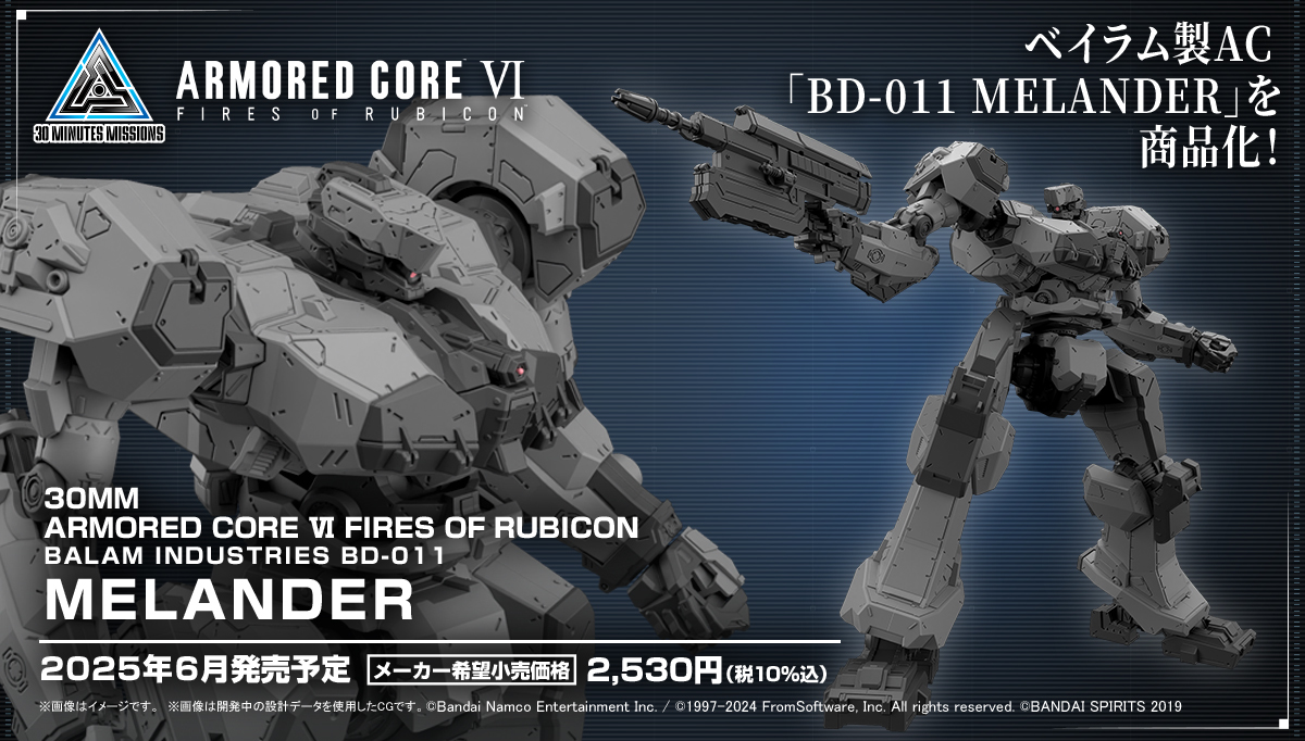 30MM『機戰傭兵VI 境界天火 BALAM INDUSTRIES BD-011 MELANDER』貝拉姆工業標準機型登場！