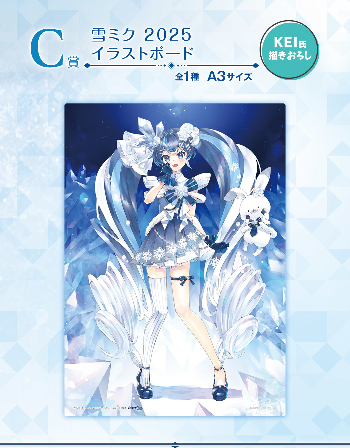 一番賞雪未來～SNOW MIKU～ Third Season』繪師KEI 繪製的「雪