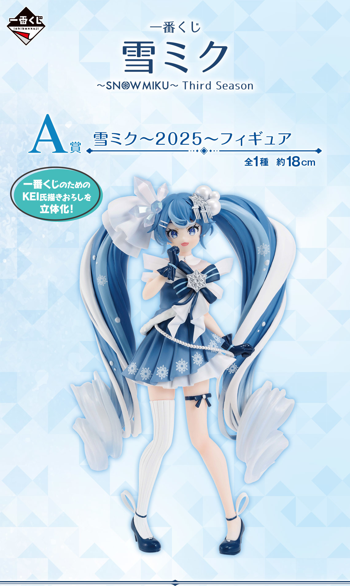 一番賞雪未來～SNOW MIKU～ Third Season』繪師KEI 繪製的「雪