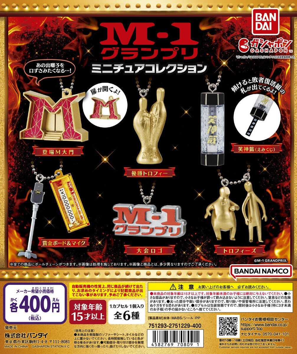 GASHAPON 漫才頂上決戦『M-1グランプリ ミニチュアコレクション