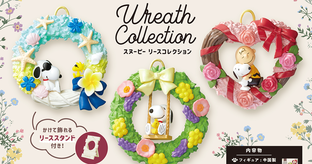 RE-MENT「史努比花圈收藏」盒玩（SNOOPY Wreath Collection）史努比跟查理·布朗的抱抱款是愛心花圈！