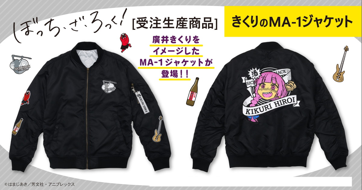 嗜酒幸福迴圈也可以帥氣！ MOVIC推出《孤獨搖滾！》廣井菊里 MA-1 外套