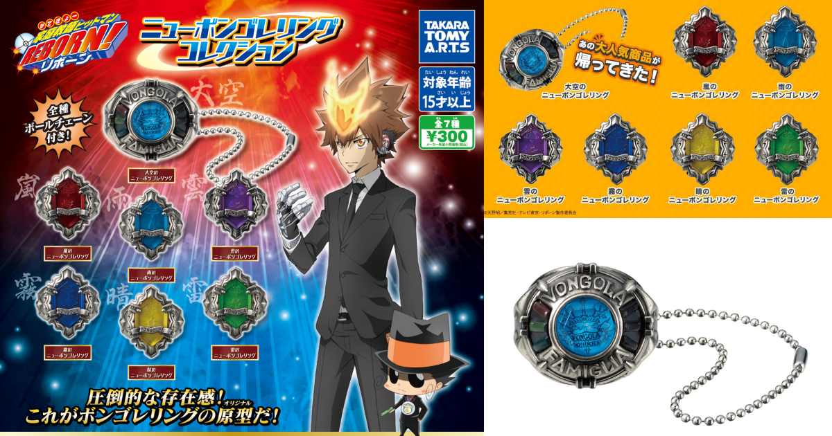T-ARTS『《家庭教師 HITMAN REBORN!》新彭哥列戒指收藏』轉蛋，超人氣戒指轉蛋強勢再販！