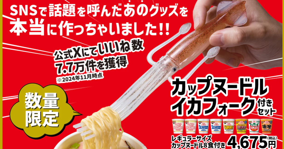社群腦洞大開創意實現！ 日清杯麵將「杯麵魷魚叉」正式商品化讓你生活更「魷」趣