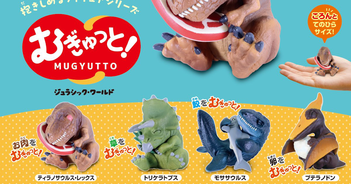 モササウルス】 むぎゅっと!ジュラシック・ワールド 近付けれ