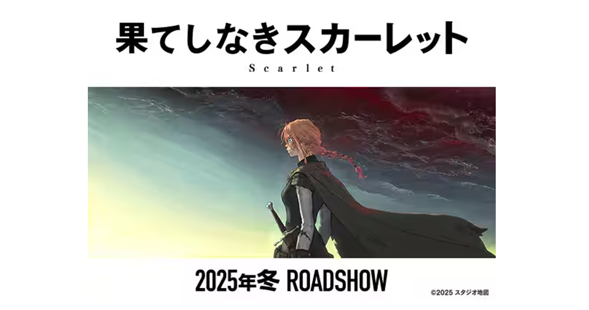 細田守導演&編劇全新電影動畫《無盡的史嘉蕾》公開  2025年冬季上映