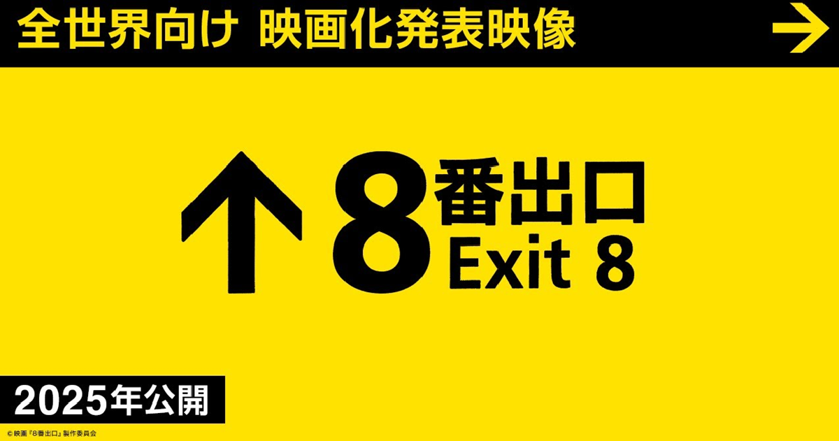 生存逃脫遊戲《8 號出口》宣布改編真人版電影  預定2025年上映