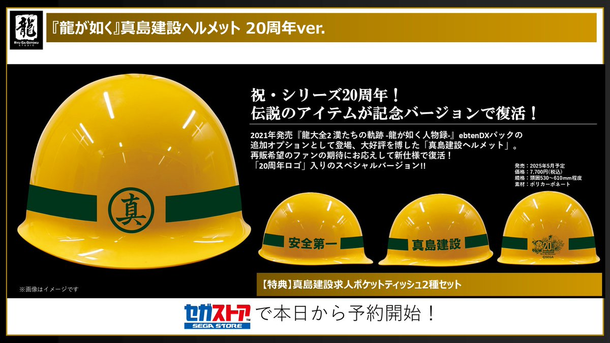 加入真島建設請戴上！ SEGA 《人中之龍》20周年紀念「真島建設」工地帽