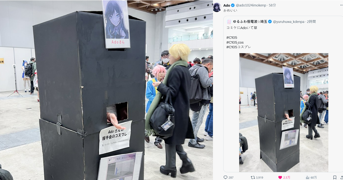 C105出現Ado握手會「箱內握手」Cosplay笑翻網友 連Ado本人都轉推 : 好可愛！