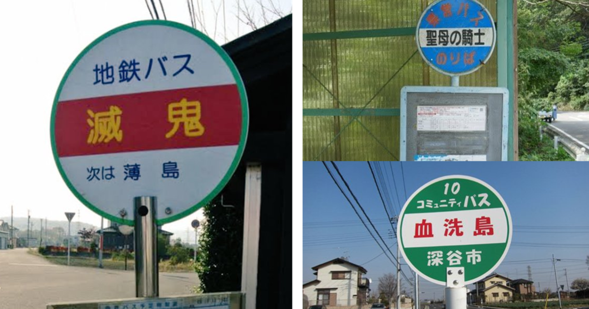 日本站牌好嚇人！ 日本網友彙整「詭異車站站名」直呼 : 這些地方聽起來真的不得了...