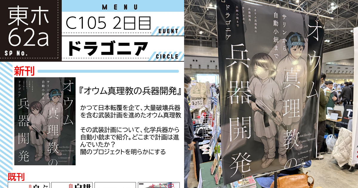 C105出現90年代日本事件「奧姆真理教」同人創作大賣供不應求 是否適合引起兩派爭論