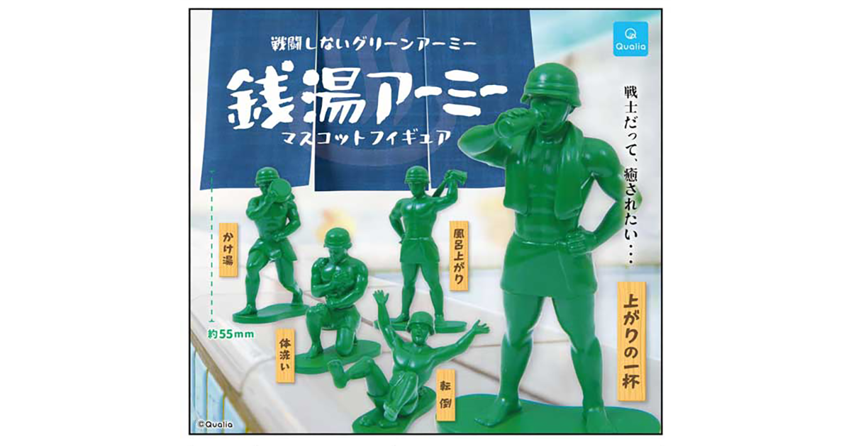 Qualia「錢湯綠兵軍團」轉蛋 療癒身心的泡澡時光！（銭湯アーミー マスコットフィギュア）