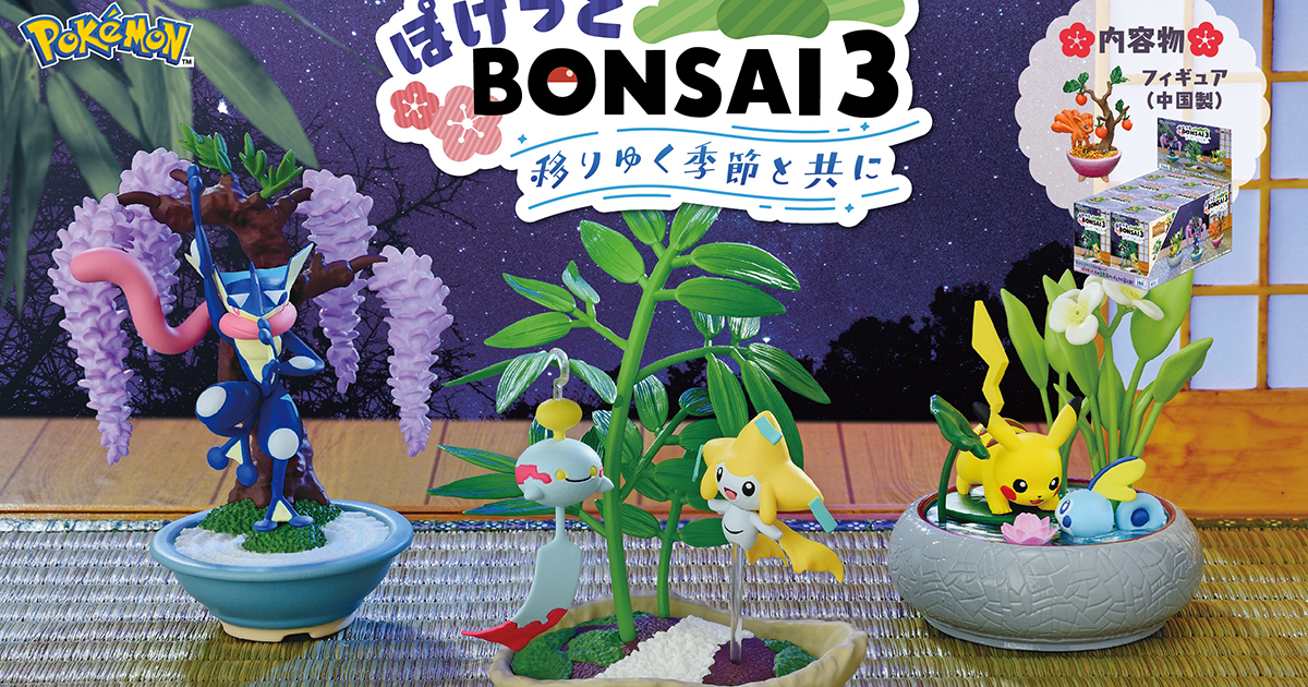 RE-MENT《寶可夢》口袋盆栽第三彈-與變化的季節一起-（ぽけっとBONSAI3-移りゆく季節と共に-）盒玩