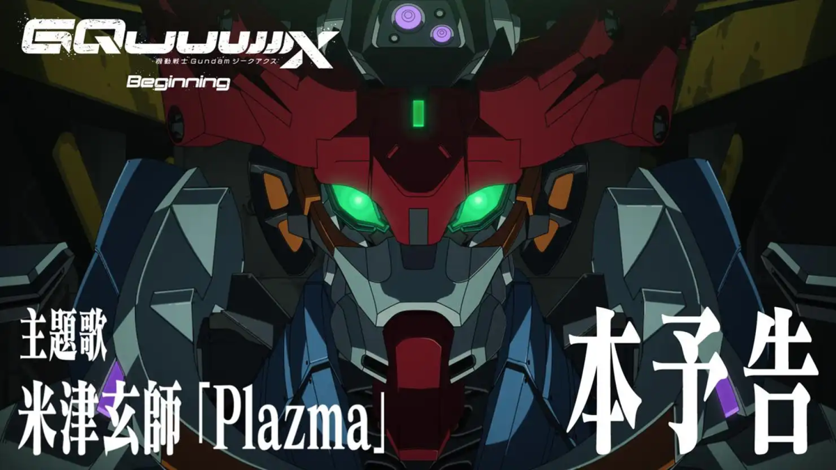 新作動畫《機動戰士Gundam GQuuuuuuX》先行劇場版本預告公開 由米津玄師演唱主題曲