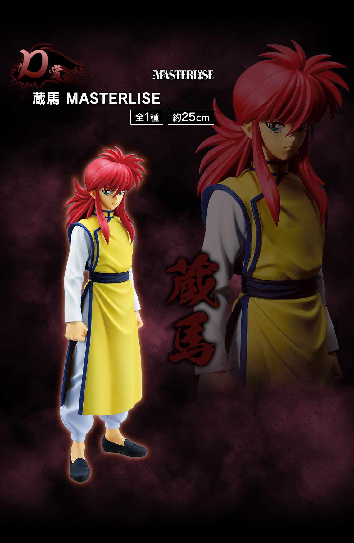 一番賞『幽遊白書暗黑武術會篇』全獎品公開！100%中的100%戶愚呂