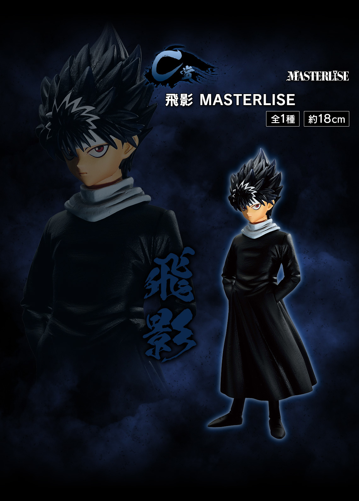 一番賞『幽遊白書暗黑武術會篇』全獎品公開！100%中的100%戶愚呂