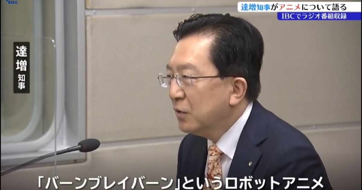 岩手縣知事達增拓也稱《勇氣爆發 Bang Bravern》看了很感動 大讚 : 是機人動畫的集大成！