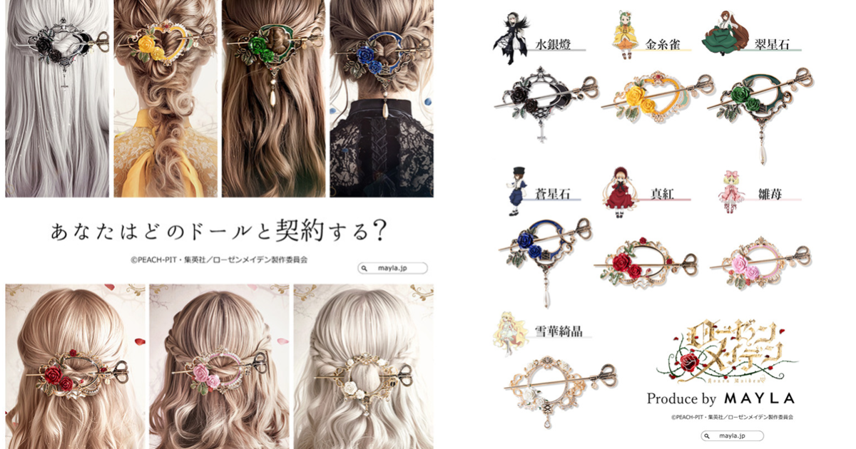 想跟哪位人偶「締約」？！MAYLA ✕《薔薇少女》推出7款聯名角色經典華麗髮簪